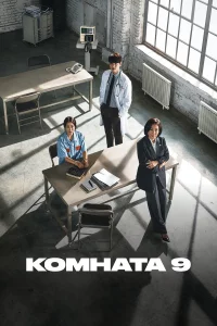 Комната 9 1 сезон