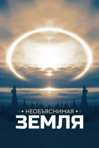 Необъяснимая Земля 1 сезон