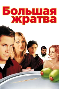 Большая жратва 