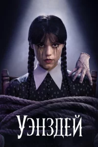 Уэнсдэй 1 сезон