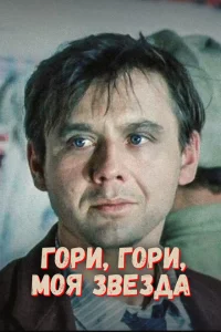 Гори, гори, моя звезда 