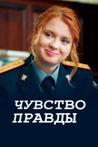 Чувство правды 1-3 сезон