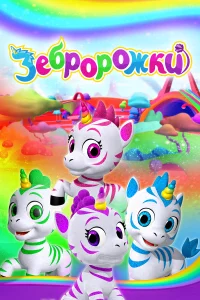 Зебророжки 1 сезон