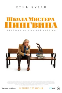 Школа мистера Пингвина 