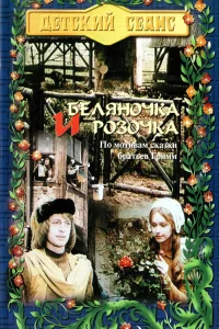 Беляночка и Розочка 
