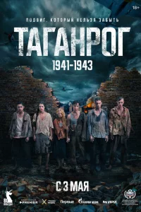 Таганрог 1 сезон