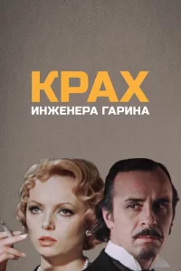 Крах инженера Гарина 1 сезон
