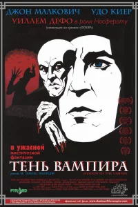 Тень вампира 